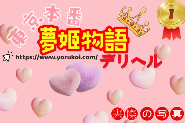 🇯🇵Tokyo本番デリヘル【夢姬物語】